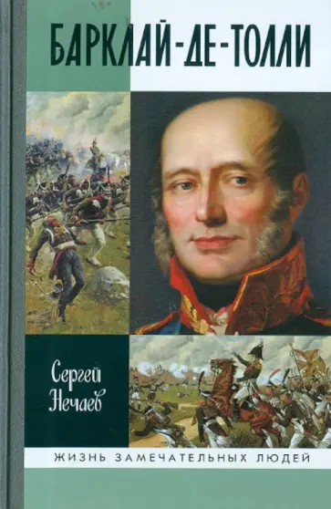 Сергей Нечаев - Барклай-де-Толли обложка книги