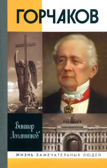 Виктор Лопатников - Горчаков. Время и служение канцлера Горчакова обложка книги