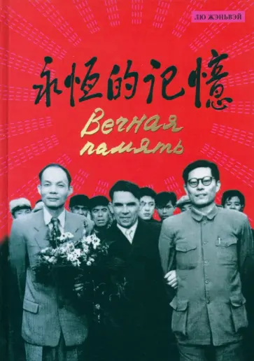 Жэньвэй Лю - Вечная память Жэньвэй Лю - Вечная память обложка книги