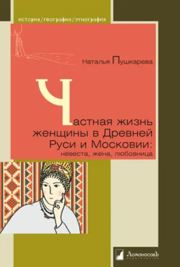 Наталья Пушкарева - Частная жизнь женщины в Древней Руси и Московии: невеста, жена, любовница обложка книги