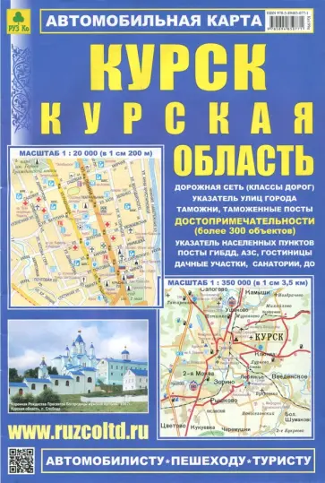 Курск. Курская область. Автомобильная карта Курск. Курская область. Автомобильная карта обложка книги