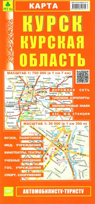 Карта: Курск. Курская область Карта: Курск. Курская область обложка книги