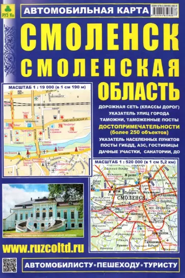 Карта автомобильная. Смоленск. Смоленская область Карта автомобильная. Смоленск. Смоленская область обложка книги