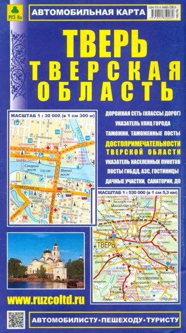 Карта автомобильная. Тверская область. Тверь Карта автомобильная. Тверская область. Тверь обложка книги