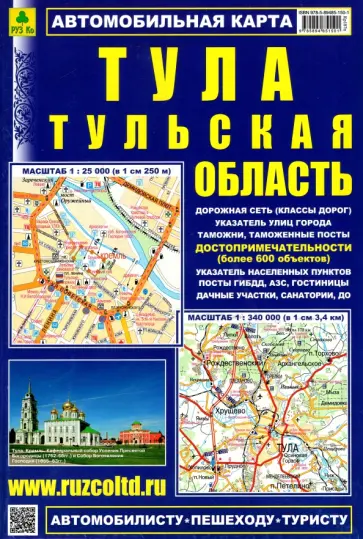 Тула. Тульская область. Карта автомобильная Тула. Тульская область. Карта автомобильная обложка книги