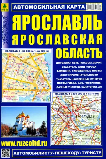 Ярославль. Ярославская область. Автомобильная карта Ярославль. Ярославская область. Автомобильная карта обложка книги