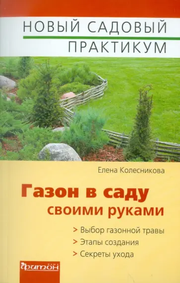 Елена Колесникова - Газон в саду своими руками Елена Колесникова - Газон в саду своими руками обложка книги