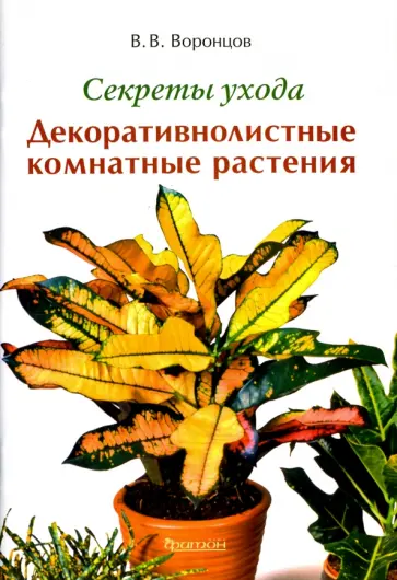Валентин Воронцов - Секреты ухода. Декоративнолистные комнатные растений Валентин Воронцов - Секреты ухода. Декоративнолистные комнатные растений обложка книги