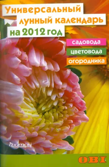 Кирсанова, Горохов - Универсальный лунный календарь садовода, цветовода и огородника на 2012 год Кирсанова, Горохов - Универсальный лунный календарь садовода, цветовода и огородника на 2012 год обложка книги