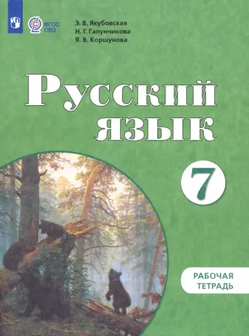 Якубовская, Галунчикова - Русский язык. 7 класс. Рабочая тетрадь. Адаптированные программы. ФГОС ОВЗ Якубовская, Галунчикова - Русский язык. 7 класс. Рабочая тетрадь. Адаптированные программы. ФГОС ОВЗ обложка книги