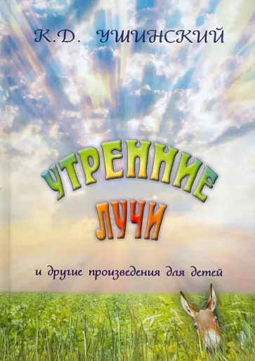 Константин Ушинский - Утренние лучи обложка книги
