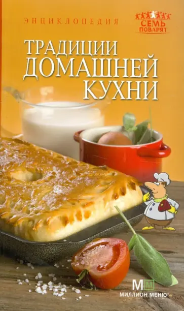 Традиции домашней кухни обложка книги