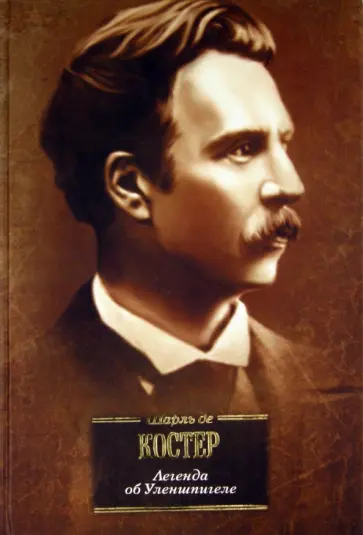 Шарль Костер - Легенда об Уленшпигеле и Ламме Гудзаке, об их доблестных,забавных и достославных деяниях во Фландрии обложка книги