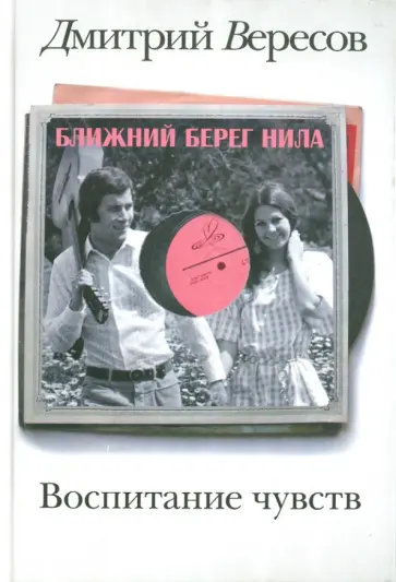 Дмитрий Вересов - Воспитание чувств. Книга 1. Ближний берег Нила обложка книги