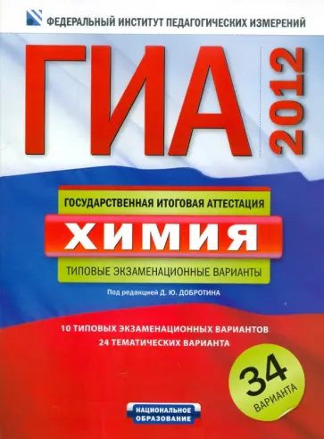 ГИА-2012. Химия:. Типовые экзаменационные варианты. 34 варианта обложка книги