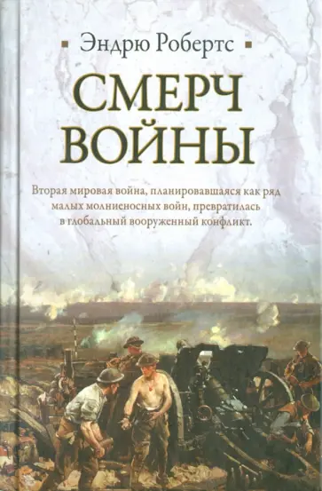 Эндрю Робертс - Смерч войны обложка книги