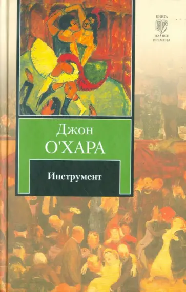 Джон О`Хара - Инструмент обложка книги