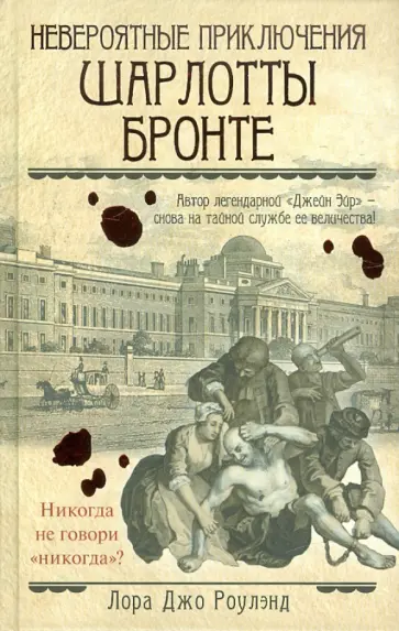 Лора Роулэнд - Невероятные приключения Шарлотты Бронте Лора Роулэнд - Невероятные приключения Шарлотты Бронте обложка книги