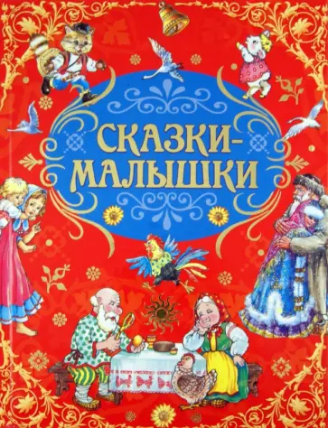 Русские народные сказки-малышки обложка книги