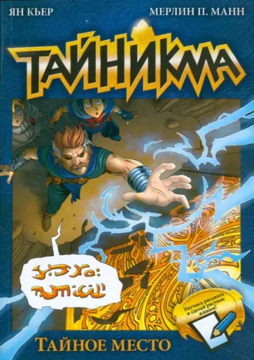 Кьер, Манн - Тайникма. Книга 5. Тайное место обложка книги