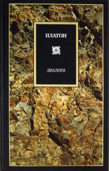 Платон - Диалоги Платон - Диалоги обложка книги