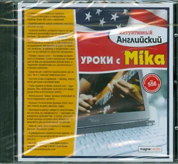 Уроки с Mika (CDpc) обложка книги