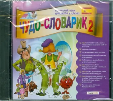 Чудо-словарик 2: Испанский язык для детей в стихах (CDpc) обложка книги