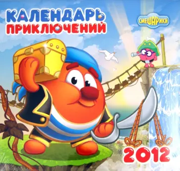 Календарь "Смешарики" 2012: Календарь приключений Календарь "Смешарики" 2012: Календарь приключений обложка книги