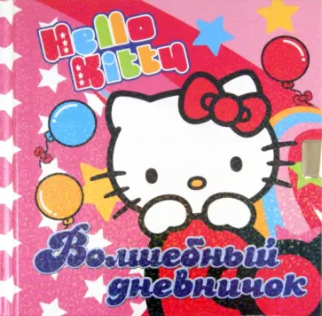 Хелло Китти. Волшебный дневничок обложка книги