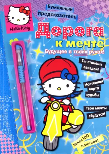 Хелло Китти. Дорога к мечте + ручка обложка книги