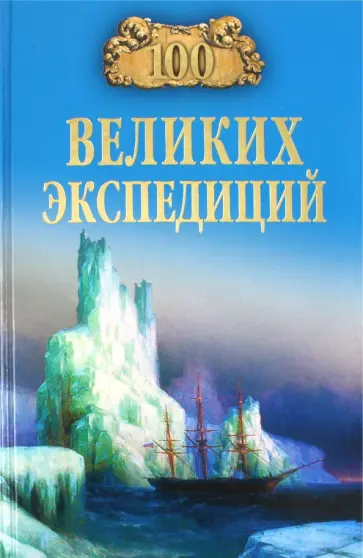 Рудольф Баландин - 100 великих экспедиций обложка книги