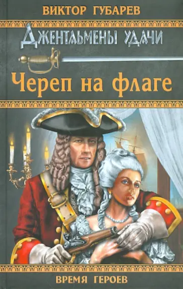 Виктор Губарев - Череп на флаге обложка книги