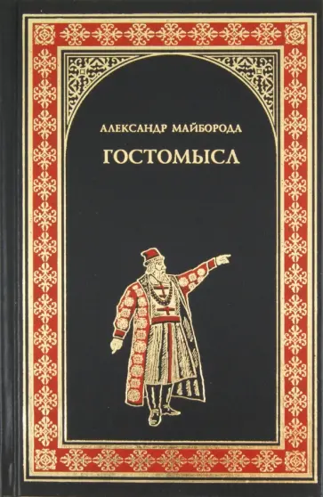 Александр Майборода - Гостомысл обложка книги