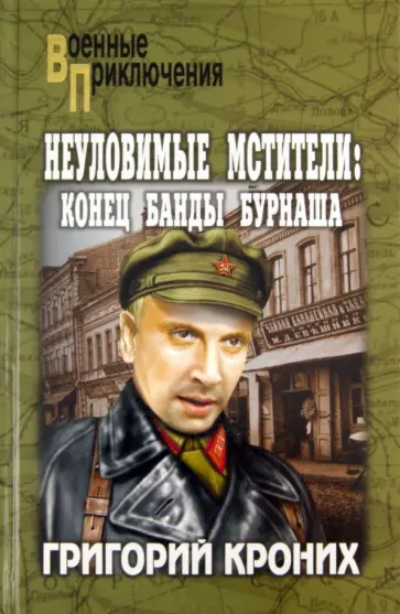 Григорий Кроних - Неуломивые мстители: Конец банды Бурнаша обложка книги