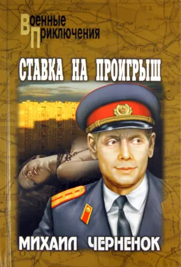Михаил Черненок - Ставка на проигрыш обложка книги