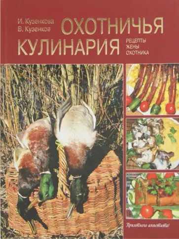 Кузенкова, Кузенков - Охотничья кулинария. Рецепты жены охотника обложка книги