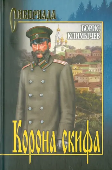 Борис Климычев - Корона скифа. Прощаль Борис Климычев - Корона скифа. Прощаль обложка книги