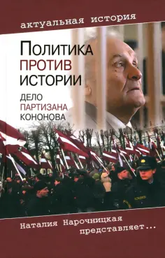 Виктор Романов - Политика против истории. Дело партизана Кононова обложка книги