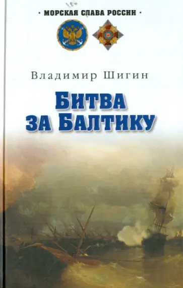 Владимир Шигин - Битва за Балтику Владимир Шигин - Битва за Балтику обложка книги