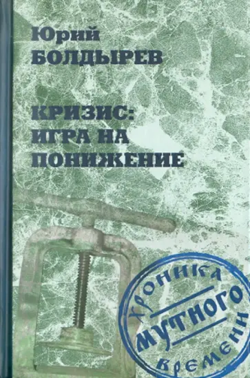 Юрий Болдырев - Кризис: игра на понижение обложка книги
