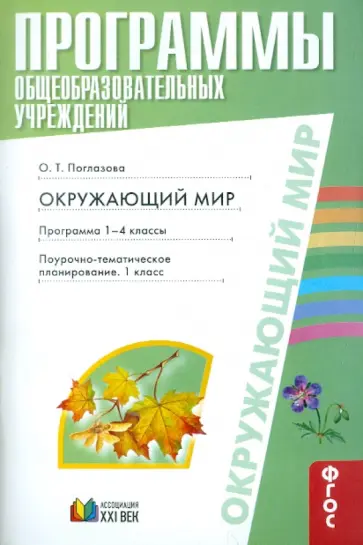 Ольга Поглазова - Программы общеобразовательных учреждений. Окружающий мир. Программа 1-4 класс. ФГОС обложка книги