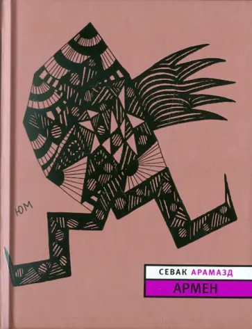 Арамазд Севак - Армен обложка книги