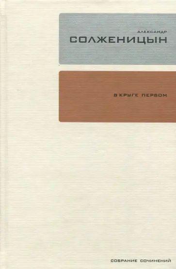 Александр Солженицын - Собрание сочинений в 30-ти томах. Том 2. В круге первом обложка книги