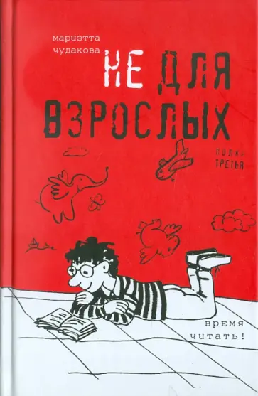 Мариэтта Чудакова - Не для взрослых. Время читать! Полка третья Мариэтта Чудакова - Не для взрослых. Время читать! Полка третья обложка книги