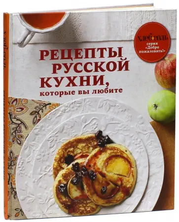 Рецепты русской кухни, которые вы любите обложка книги