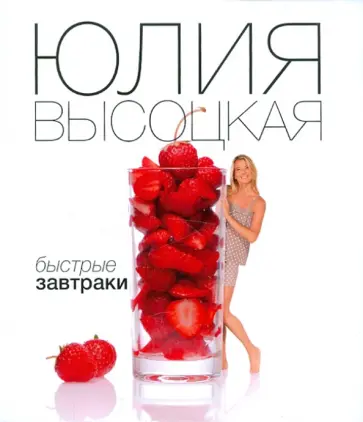 Юлия Высоцкая - Быстрые завтраки обложка книги