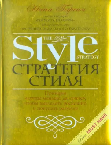 Нина Гарсия - Стратегия стиля. Принцип «лучше меньше, да лучше» Нина Гарсия - Стратегия стиля. Принцип «лучше меньше, да лучше» обложка книги