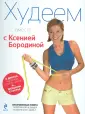 Ксения Бородина: худеем вместе