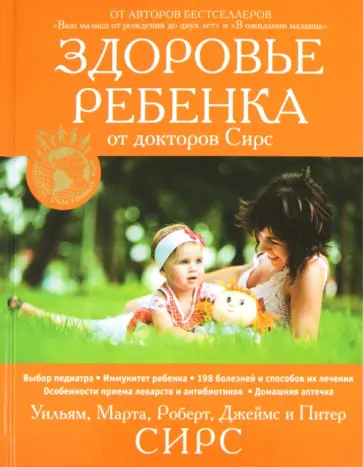 Сирс, Сирс - Здоровье ребенка от докторов Сирс обложка книги