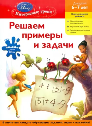Решаем примеры и задачи. Для детей 6-7 лет обложка книги